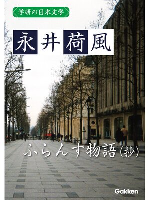 cover image of 学研の日本文学: 永井荷風 ふらんす物語（抄）